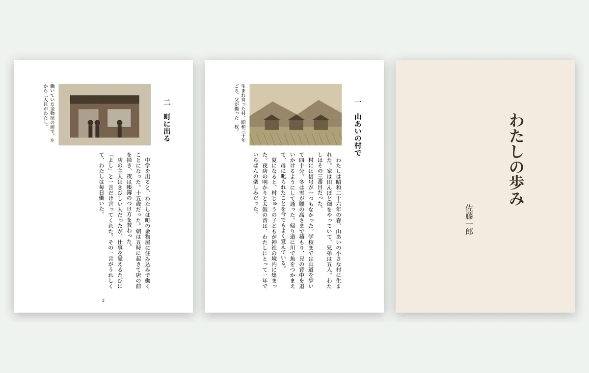 AI が作った見本の本『わたしの歩み』。縦書きの文庫本で、右に表紙、左に写真の入った章の頁が二つ並ぶ